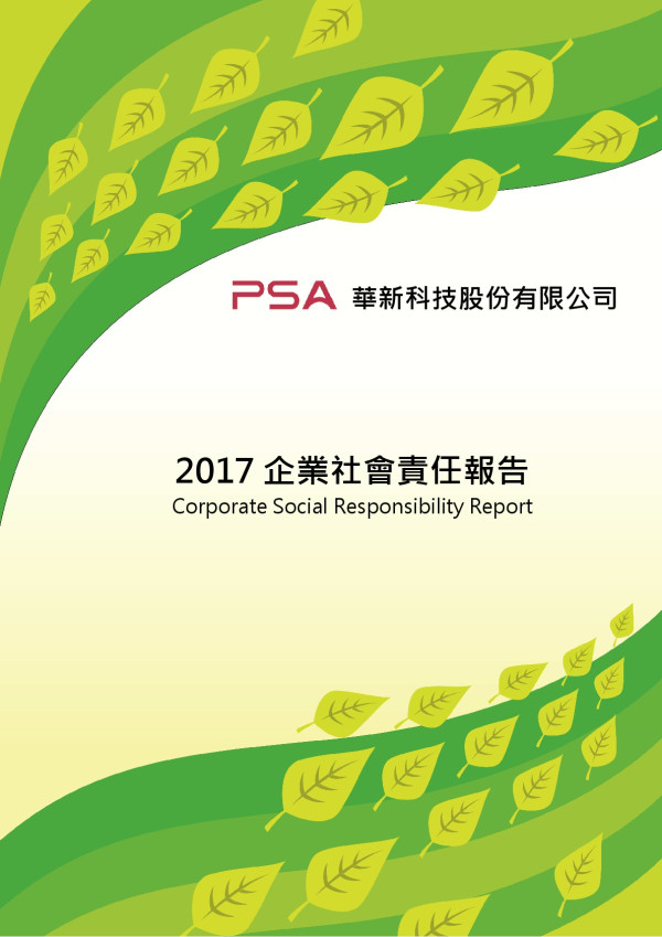 華新科技2017企業社會責任報告