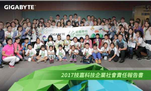 技嘉科技2017企業社會責任報告書