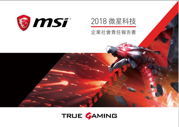 微星科技2017企業社會責任報告書