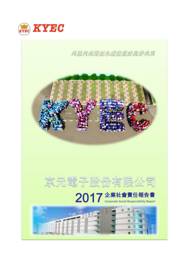 京元電子2017企業社會責任報告書
