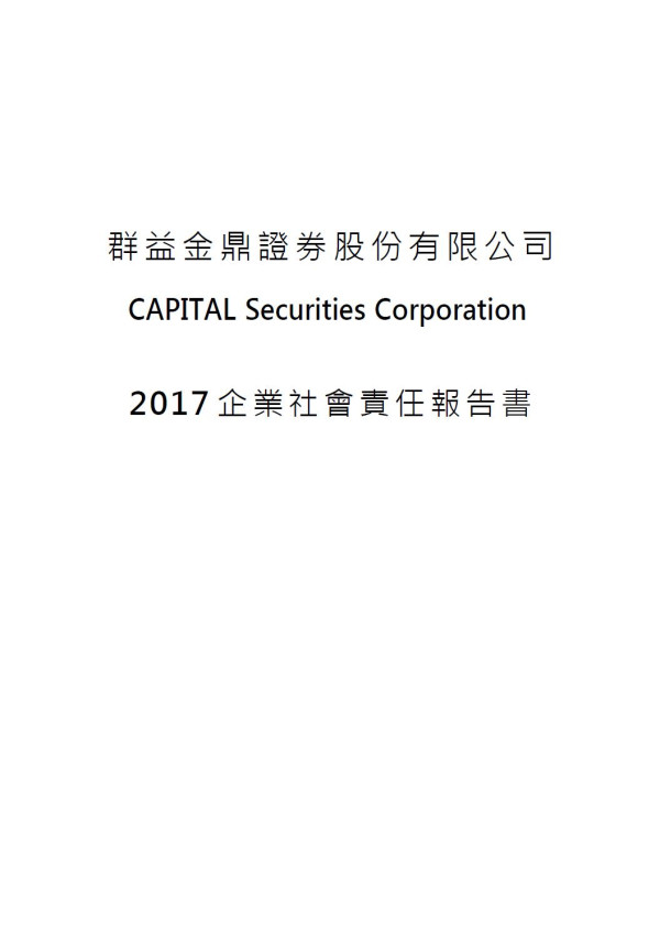 群益證券2017企業社會責任報告書