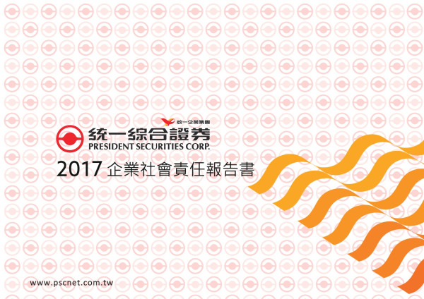 統一綜合證券2017企業社會責任報告書
