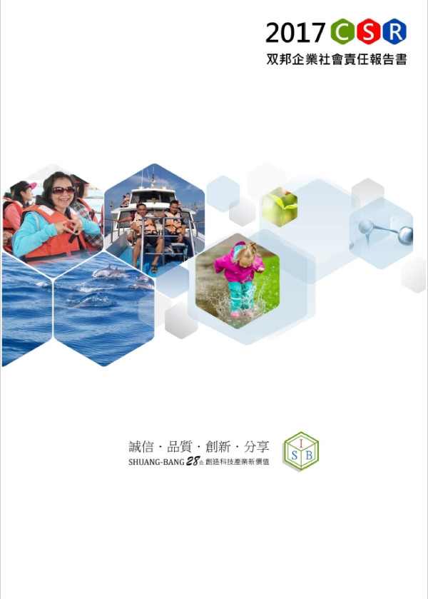 双邦實業2017企業社會責任報告書