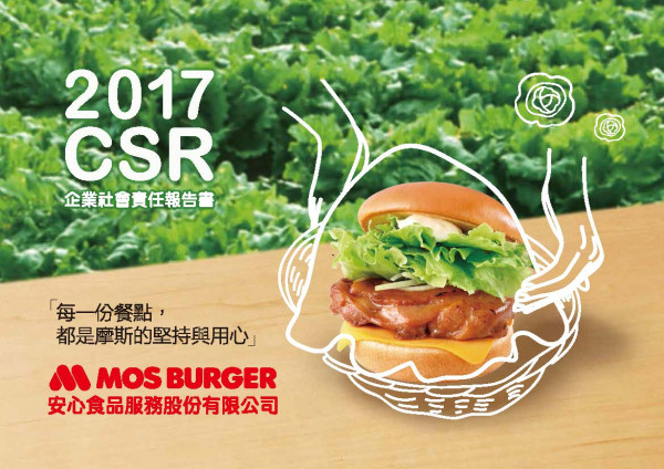 安心食品2017企業社會責任報告書