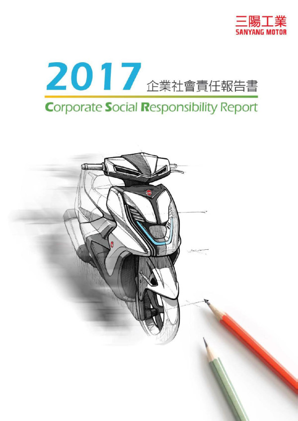 三陽工業2017企業社會責任報告書