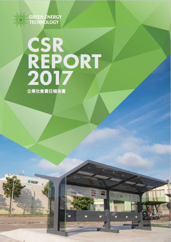 綠能科技2017企業社會責任報告書