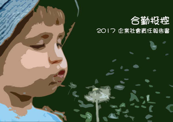 合勤投控2017企業社會責任報告書