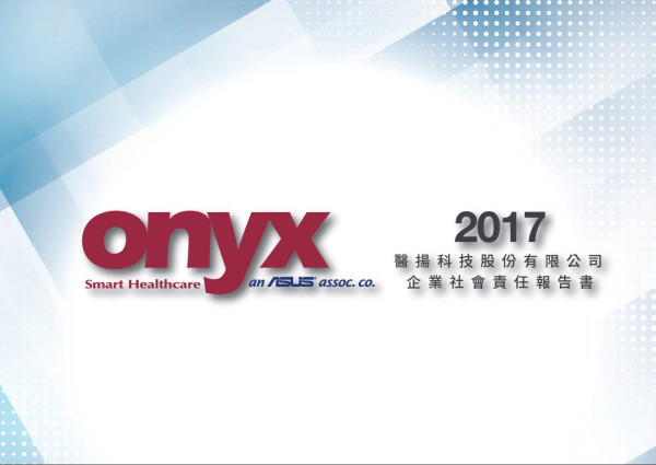 醫揚科技2017企業社會責任報告書