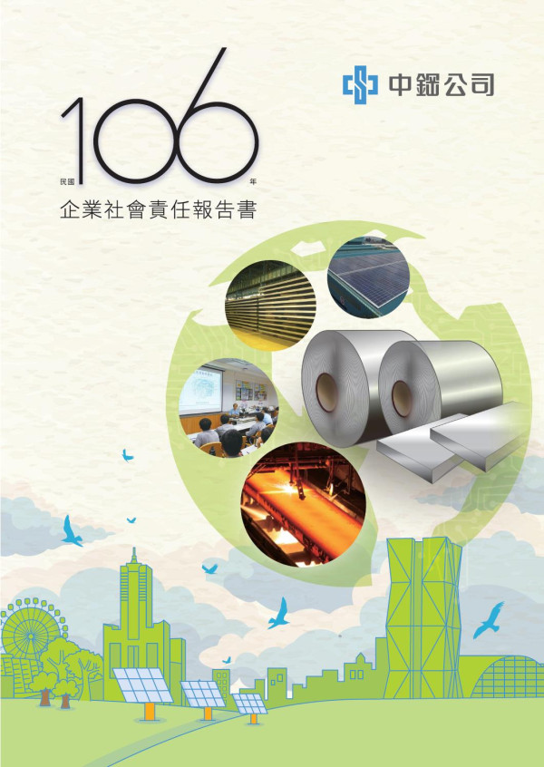 中鋼公司2017企業社會責任報告書