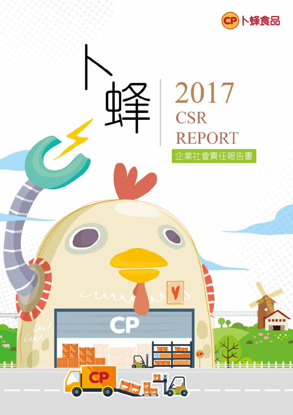 卜蜂2017企業社會責任報告書