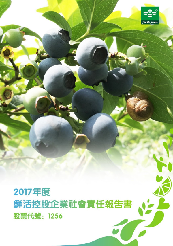 鮮活控股2017企業社會責任報告書