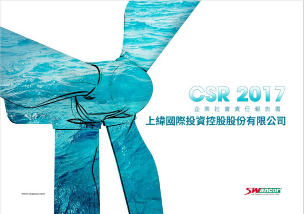 上緯國際投資控股2017企業社會責任報告書