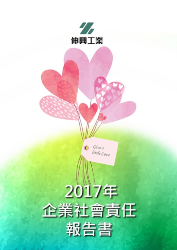 伸興工業2017企業社會責任報告書