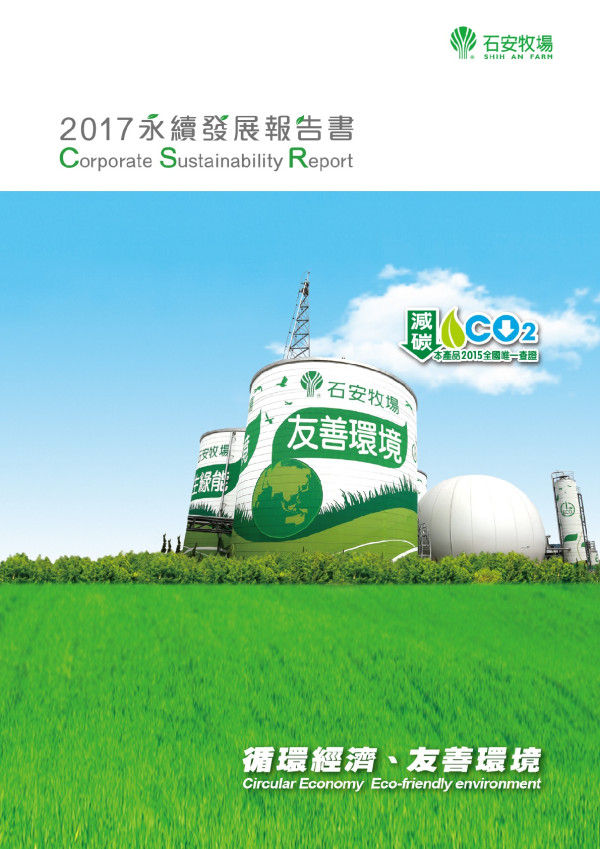 石安牧場2017年永續發展報告書