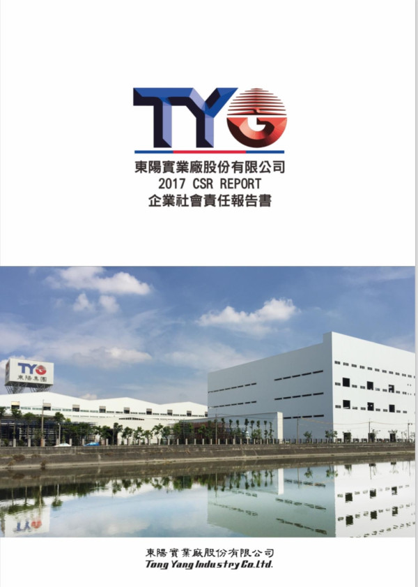 東陽實業廠2017企業社會責任報告書 