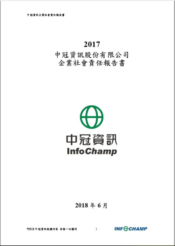 中冠資訊2017企業社會責任報告書