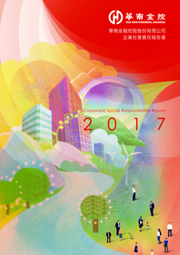 華南金融控股2017企業社會責任報告書