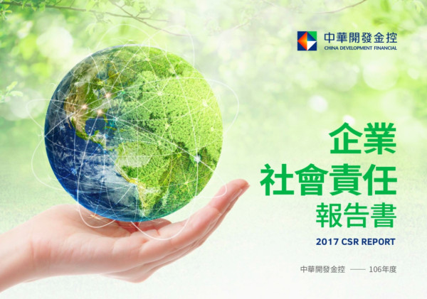 中華開發金控企業社會責任報告書