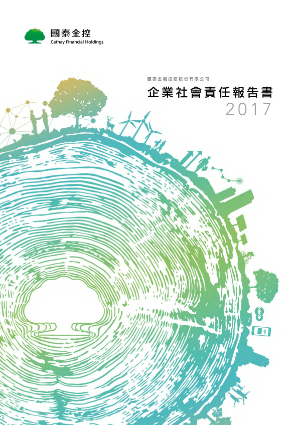 國泰金控控股2017企業社會責任報告書