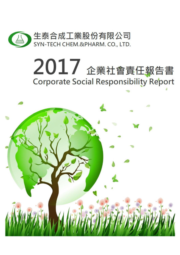 生泰合成2017 企業社會責任報告書