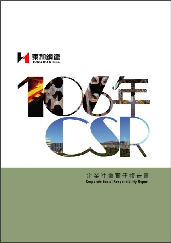 東和鋼鐵2017企業社會責任報告書
