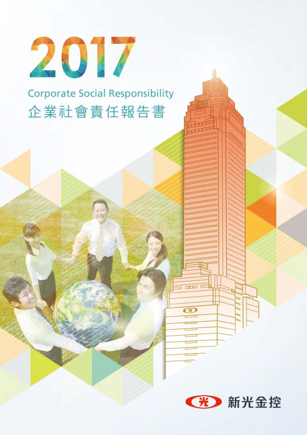 新光金控2017企業社會責任報告書