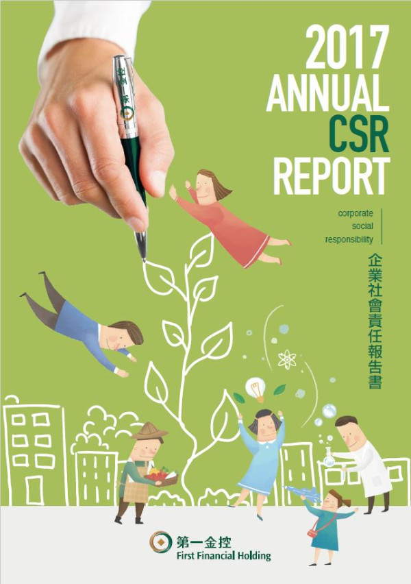 第一金融控股2017企業社會責任報告書