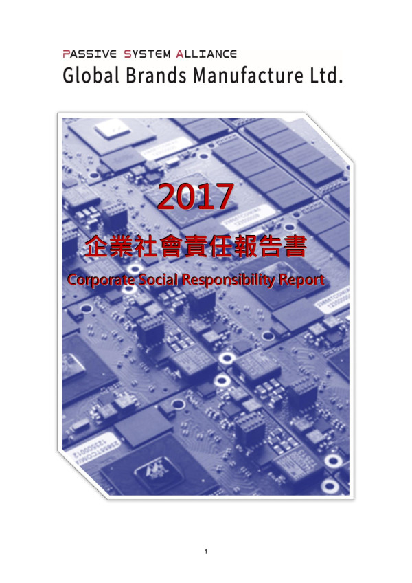 精成科技2017企業社會責任報告書
