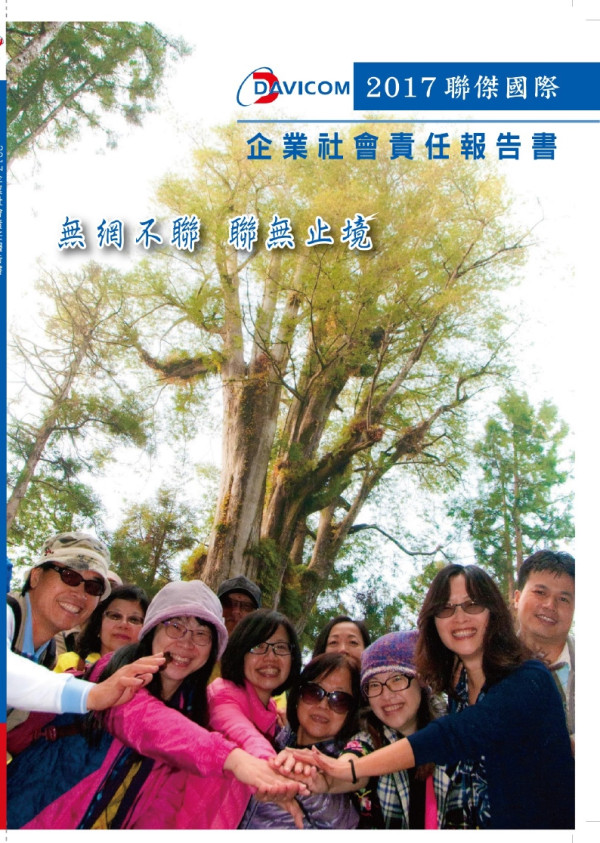 聯傑國際2017企業社會責任報告書