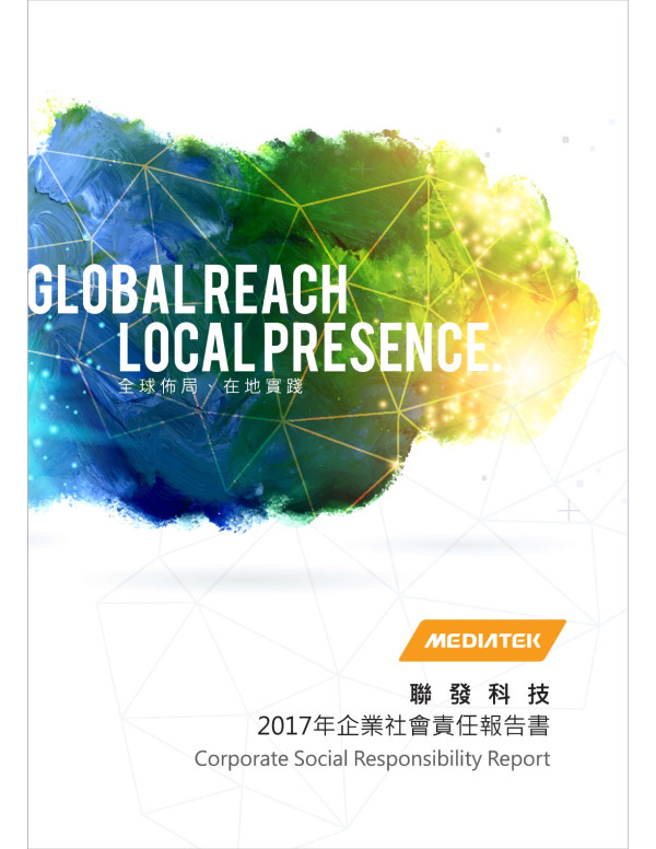 聯發科技2017企業社會責任報告書