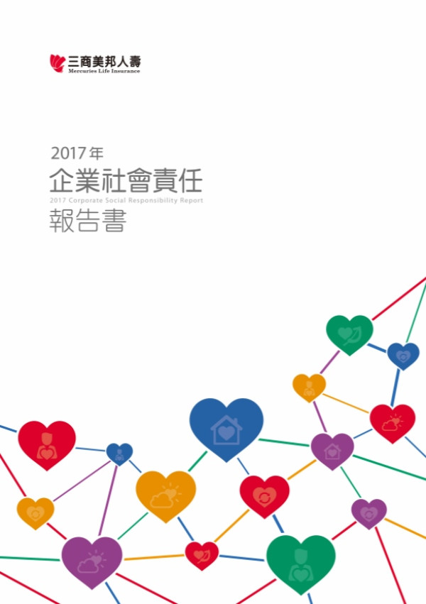 三商美邦人壽保險2017企業社會責任報告書