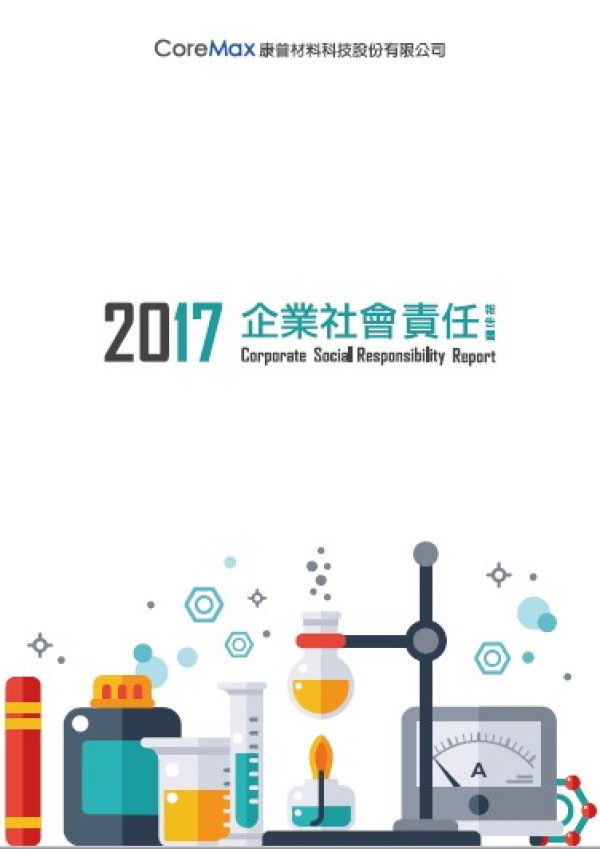 康普材料科技2017企業社會責任報告書
