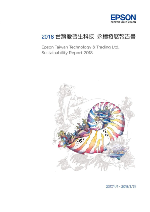 台灣愛普生科技2017永續發展報告書