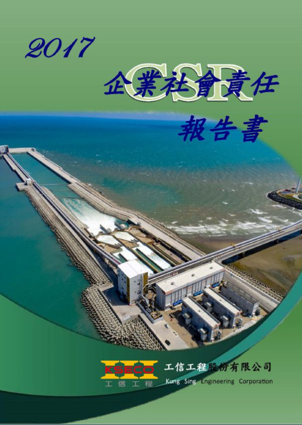 工信工程2017企業社會責任報告書