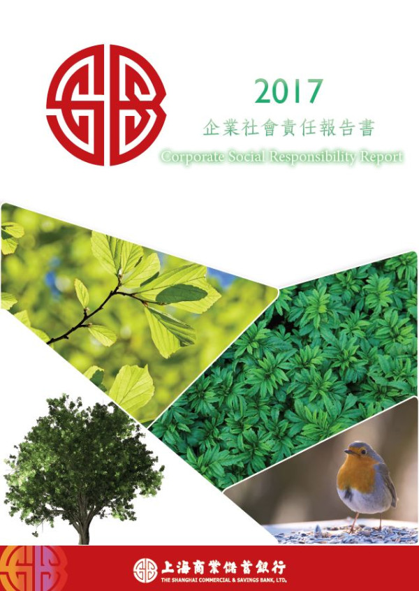 上海商業儲蓄銀行2017企業社會責任報告書