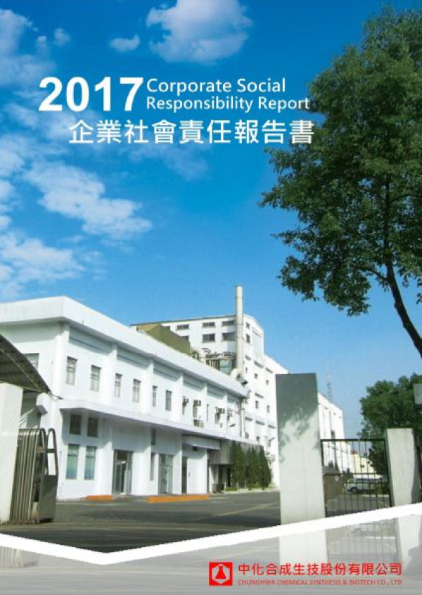 中化合成生技2017企業社會責任報告書