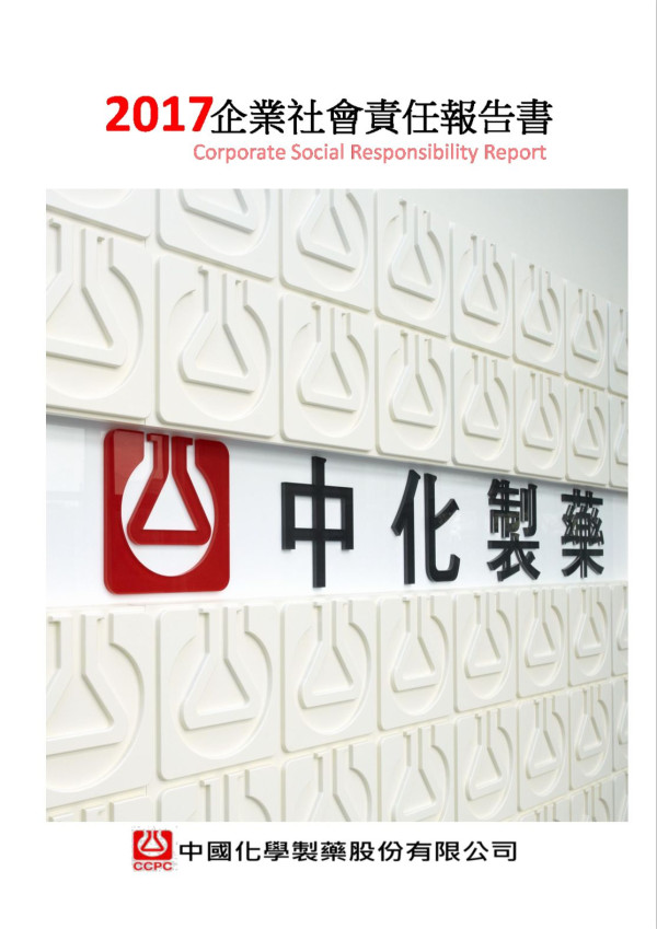 中國化學製藥2017企業社會責任報告書