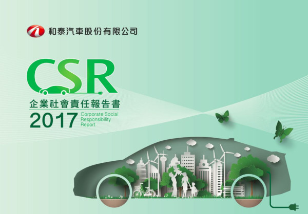 和泰汽車2017企業社會責任報告書