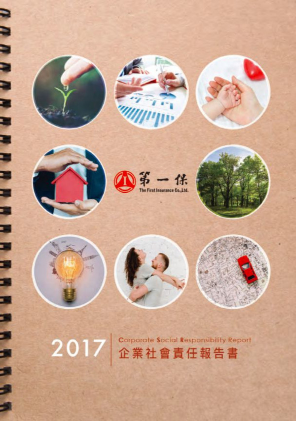第一產物保險2017企業社會責任報告書