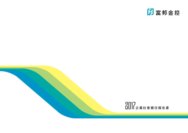 富邦金融控股2017企業社會責任報告書