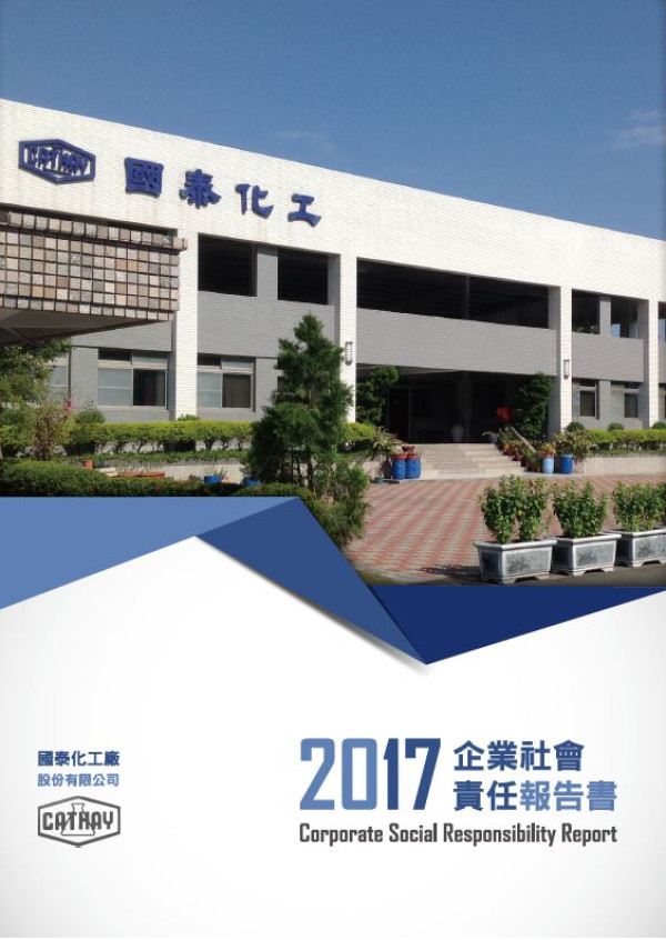 國泰化工廠2017企業社會責任報告書