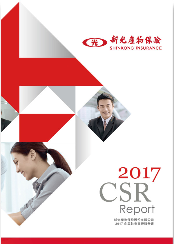 新光產物保險2017企業社會責任報告書