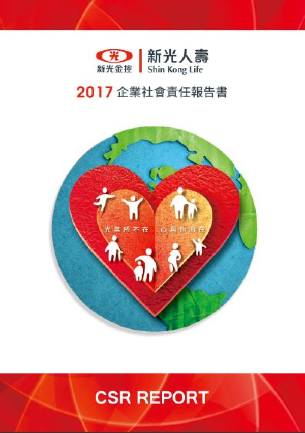 新光人壽保險2017企業社會責任報告書