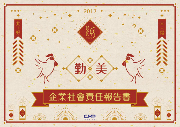 勤美2017企業社會責任報告書