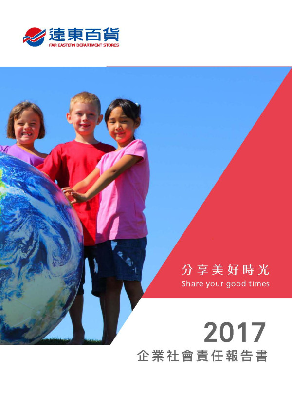 遠東百貨2017企業社會責任報告書