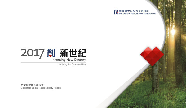 遠東新世紀2017企業社會責任報告書