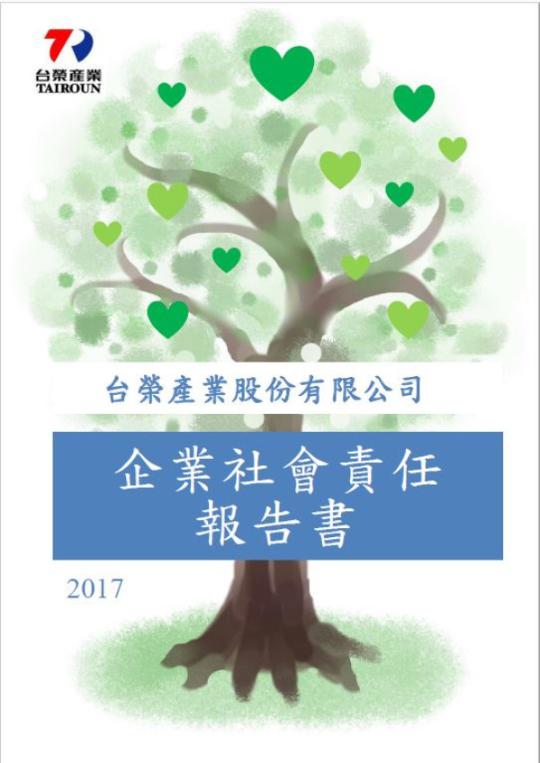 台榮產業2017企業社會責任報告書