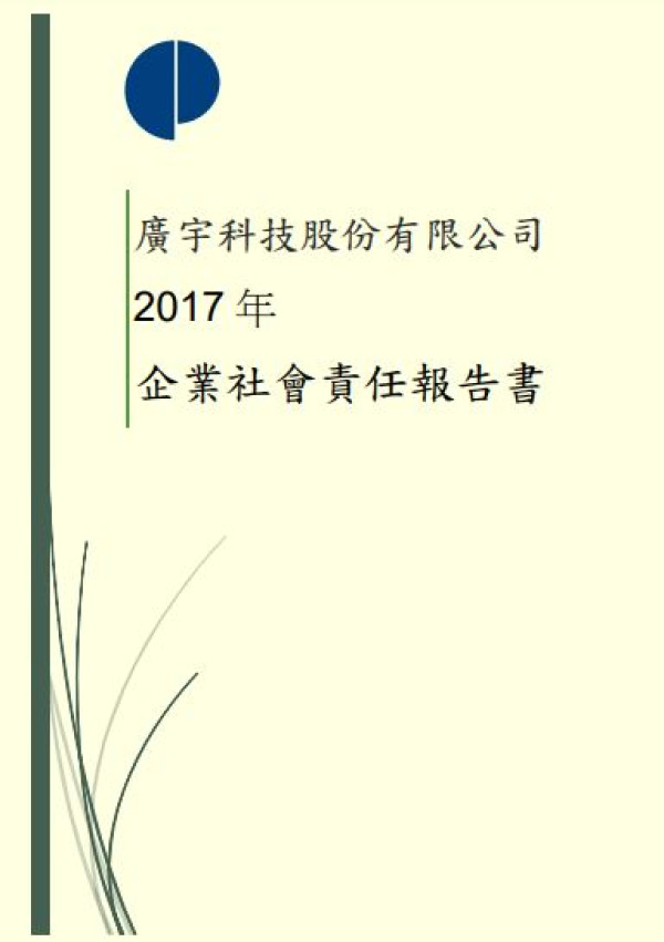 廣宇科技2017企業社會責任報告書