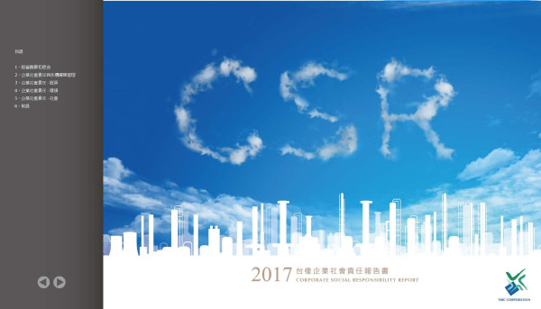 台橡2017企業社會責任報告書
