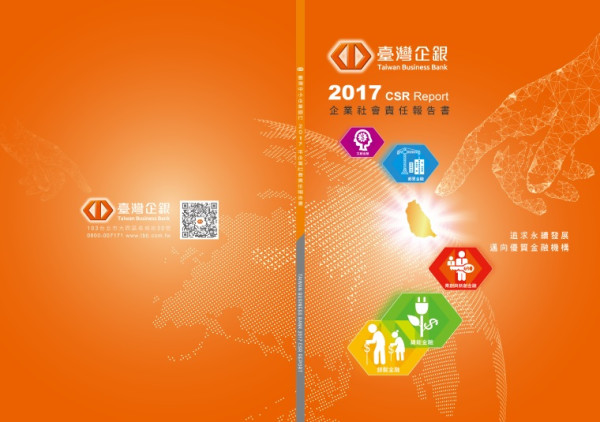 臺灣中小企業銀行2017企業社會責任報告書